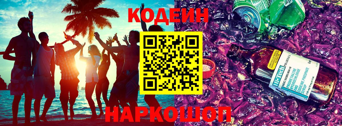 Codein Purple Drank  Вход с VPN  Codein напиток Lean (лин)  Лиски 
