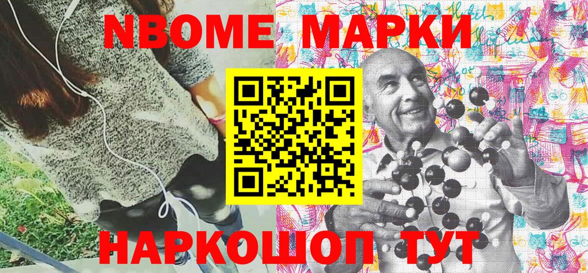 Марки NBOMe 1500мкг Лиски